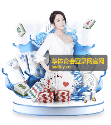 华体育会登录网官网赛程看点日历中的排球项目场次封面