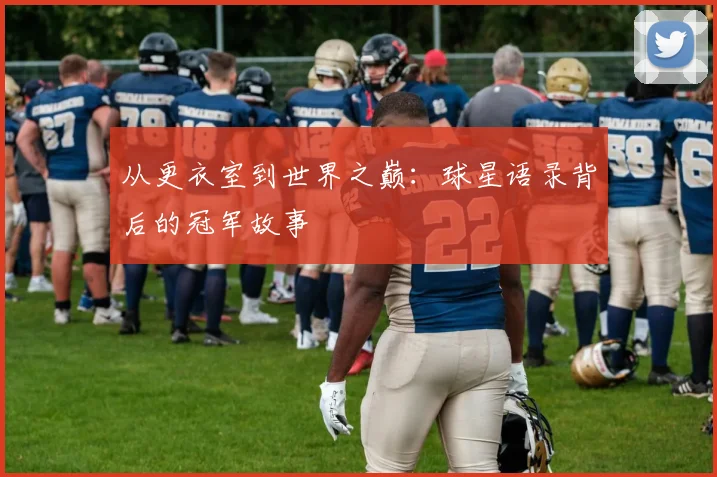 从更衣室到世界之巅：球星语录背后的冠军故事