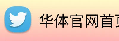 华体官网首页登录入口 Logo